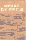 微型计算机软件资料汇编  第4册 封面
