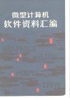 微型计算机软件资料汇编  第2册 封面