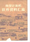 微型计算机软件资料汇编  第3册 封面