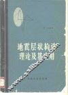 地震层状构造理论及其应用 封面