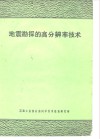 地震勘探的高分辨率技术 封面
