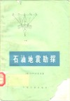 石油地震勘探 电子书封面