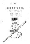 地球物理数字滤波引论 封面