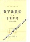 数字地震仪 下 电路原理 封面