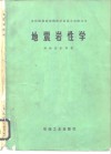 地震岩性学 封面