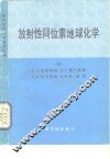 放射性同位素地球化学 封面