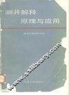 测井解释原理与应用 封面