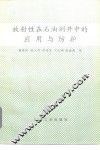 放射性在石油测井中的应用与防护 封面