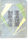 垂直地震剖面方法 封面