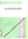 高分辨率地层倾角测井 封面