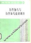 自然伽马与自然伽马能谱测井 电子书封面