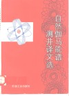 自然伽马能谱测井译文选 封面