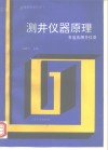 高等学校教学用书测井仪器原理非电法测井仪器 封面