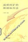 遥感找矿的原理和方法 封面