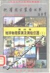 地球物理探测及测绘仪器  下 封面