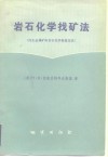 岩石化学找矿法  内生金属矿床岩石化学普查方法 封面