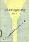 孔内不提钻换钻头钻进 封面