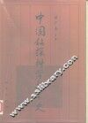中国钻探科学技术史 封面