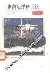走向海洋新世纪 封面