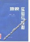地貌实验与模拟 封面