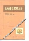 盆地模拟原理方法 封面