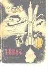 生物的启示  仿生学札记 封面