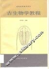 古生物学教程 封面