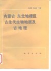 内蒙古-东北地槽区古生代生物地层及古地理 封面
