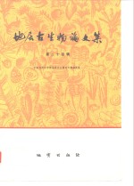 地层古生物论文集  第24辑 封面