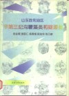 山东胜利油区早第三纪沟鞭藻类和疑源类 封面
