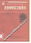 古生物学实习指导书 封面