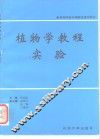 植物学教程实验 封面