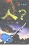 人? 人之奥秘 封面