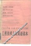 工程技术人员英语读本 电子书封面