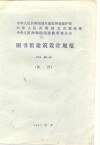 图书馆建筑设计规范 中华人民共和国城乡建设环境保护部、中华人民共和国文化部、中华人民共和国国家教育委员会标准JGJ38-87 封面