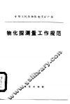 中华人民共和国地质矿产部  物化探测量工作规范 封面