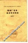 中华人民共和国石油化学工业部制订  炼油厂设备技术管理制度  试行 封面