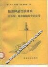 陆源碎屑沉积体系  在石油、煤和铀勘探中的应用 电子书封面