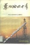 华北油田十年 封面