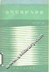 油气层保护与评价 封面