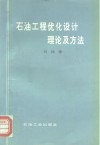 石油工程优化设计理论及方法 封面