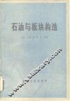 石油与板块构造 封面