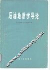 石油地质学导论 电子书封面