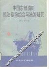 中国东部油田原油孢粉组合与油源研究 封面