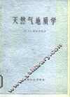 天然气地质学 封面