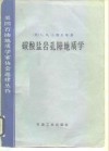 碳酸盐岩孔隙地质学 封面
