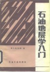 石油地层学入门 封面