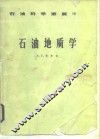 石油地质学 封面