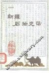 新疆石油史话 封面