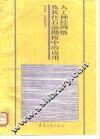 人工神经网络及其在石油勘探中的应用 封面